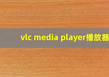 vlc media player播放器